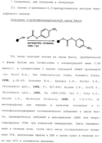 2-арилимино-2,3-дигидротиазолы, способы их получения и фармацевтическая композиция, их содержащая (патент 2266287)