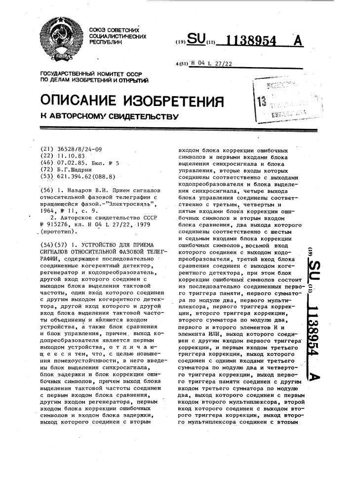Устройство для приема сигналов относительной фазовой телеграфии (патент 1138954)