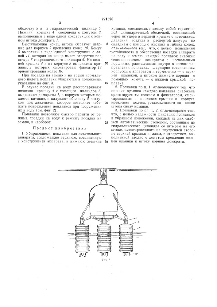 Убирающиеся поплавки для летательного аппарата (патент 221590)