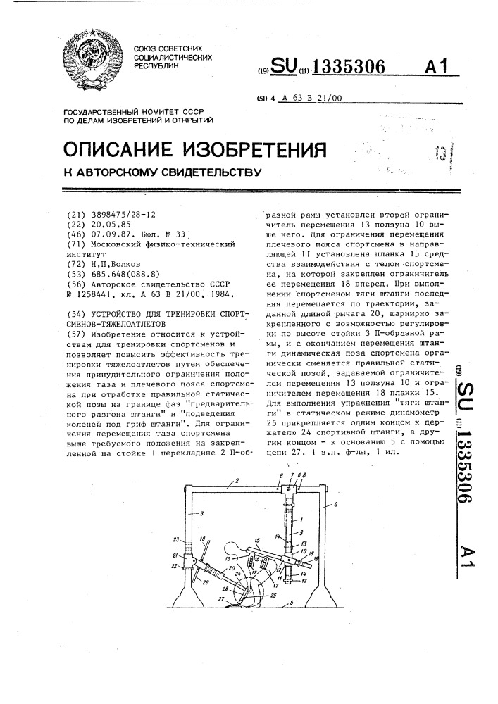 Устройство для тренировки спортсменов-тяжелоатлетов (патент 1335306)