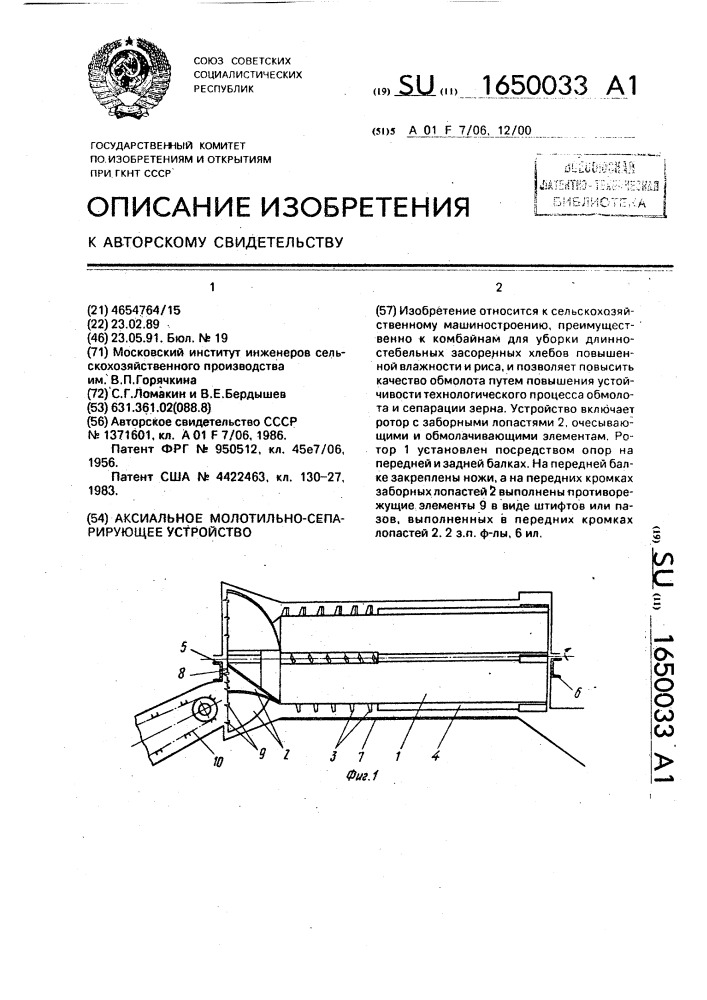 Аксиальное молотильно-сепарирующее устройство (патент 1650033)