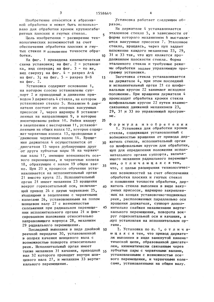 Установка для обработки кромок стекла (патент 1558640)