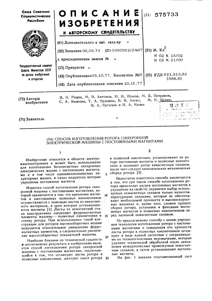 Способ изготовления ротора синхронной электрической машины с постоянными магнитами (патент 575733)