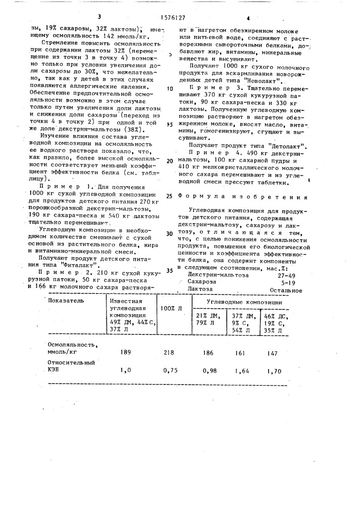 Углеводная композиция для продуктов детского питания (патент 1576127)