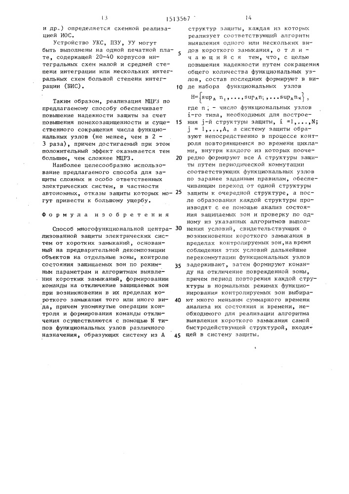 Способ многофункциональной централизованной защиты электрических систем от коротких замыканий (патент 1513567)