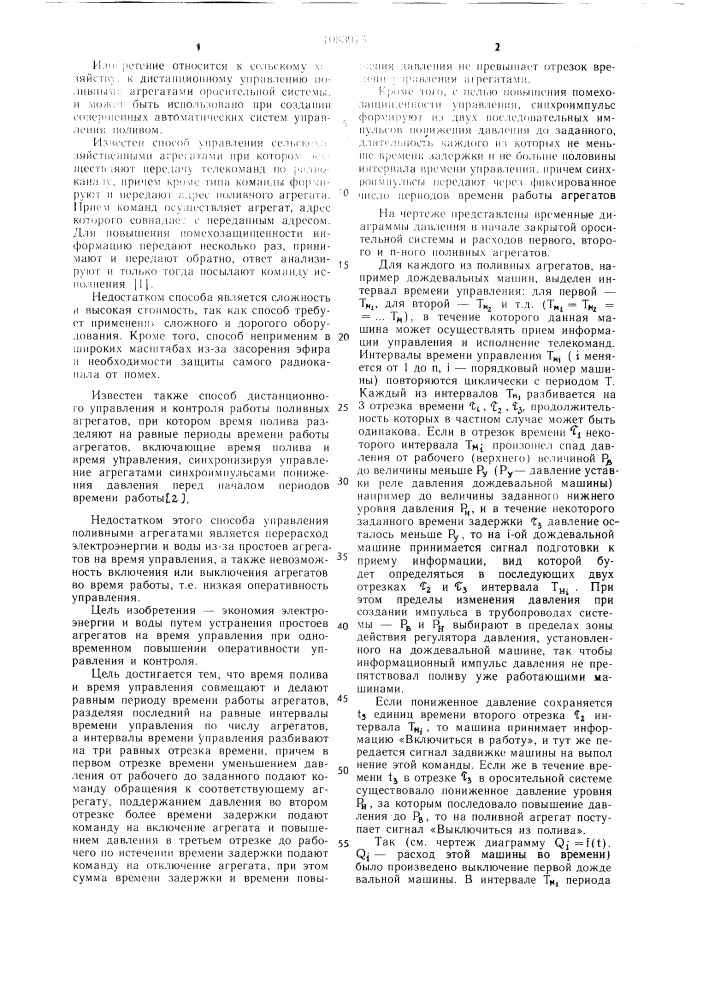 Способ дистанционного управления и контроля работы поливных агрегатов (патент 1083975)