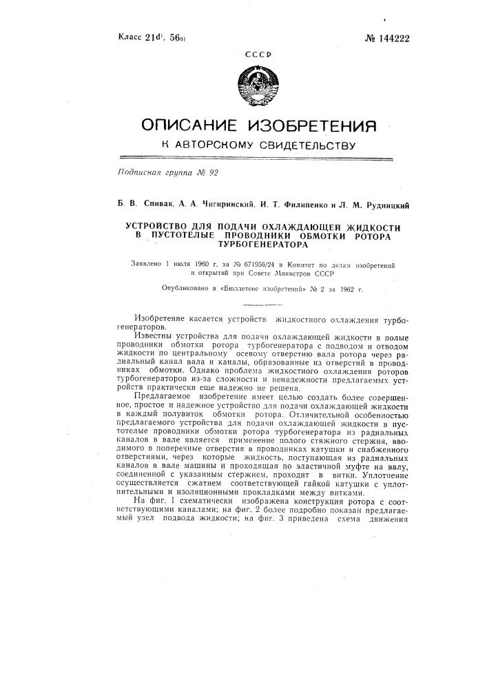 Устройство для подачи охлаждающей жидкости в пустотелые проводники обмотки ротора турбогенератора (патент 144222)