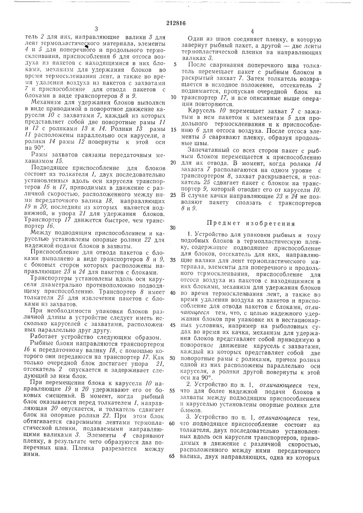 Устройство для упаковки рыбных и тому подобных блоков в термопластическую пленку (патент 212816)