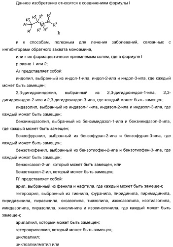 3-амино-1-арилпропилиндолы, применяемые в качестве ингибиторов обратного захвата моноаминов (патент 2382031)