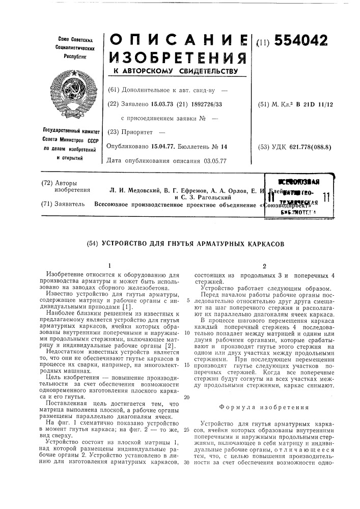 Устройство для гнутья арматурных каркасов (патент 554042)