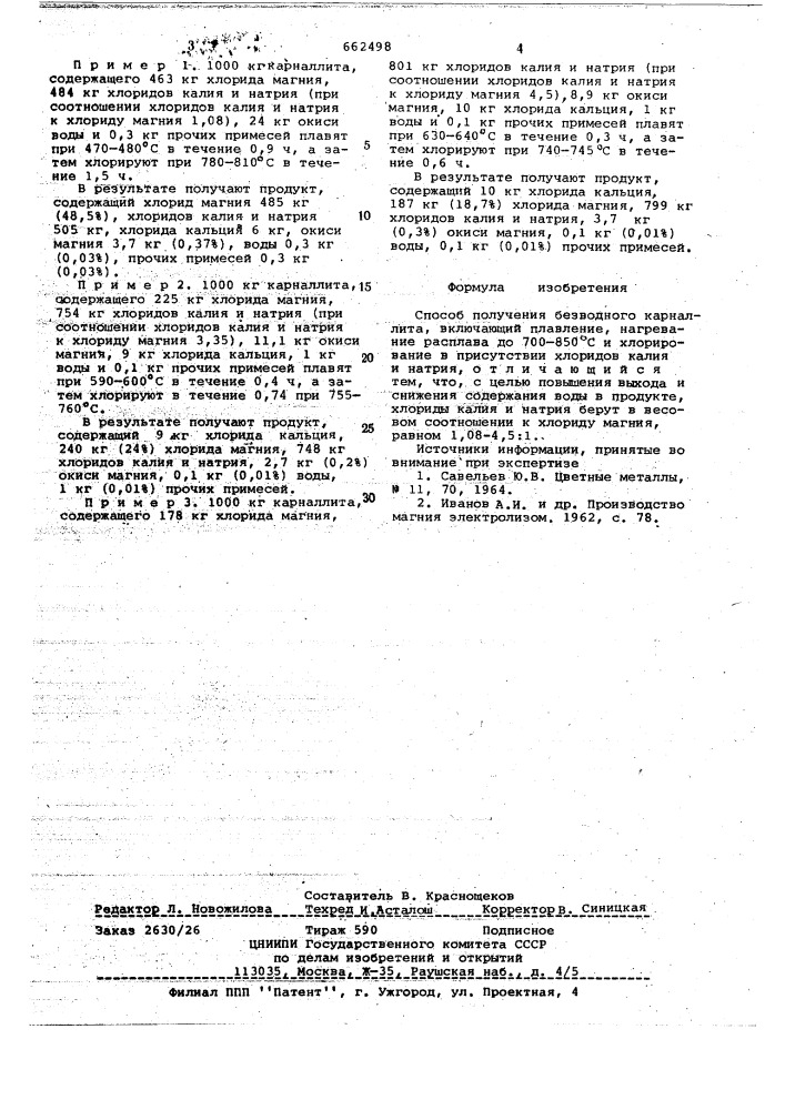 Способ получения безводного карналита (патент 662498)