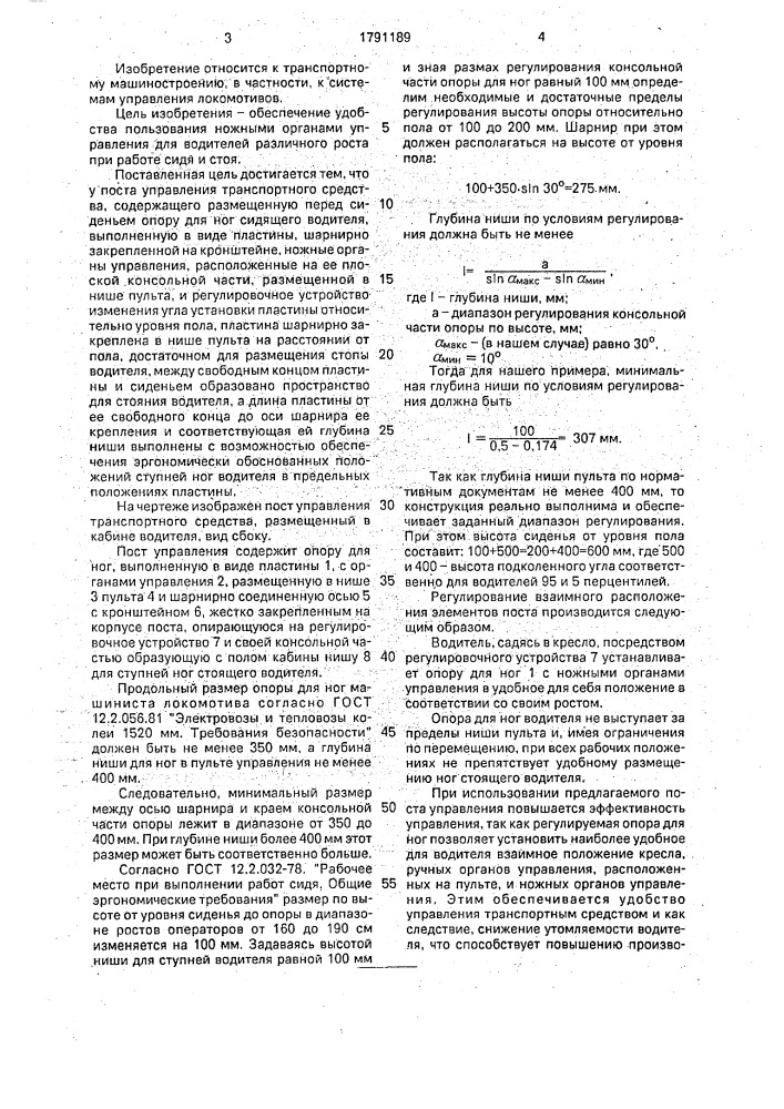 Пост управления транспортного средства (патент 1791189)