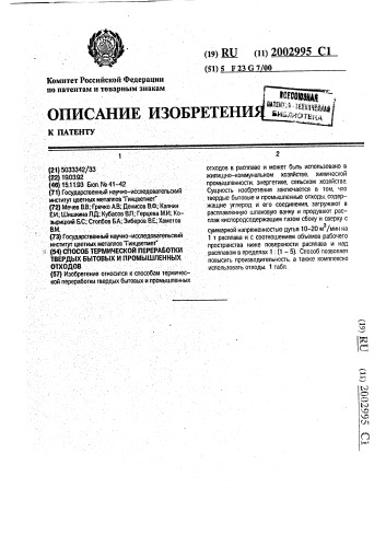 Способ термической переработки твердых бытовых и промышленных отходов (патент 2002995)