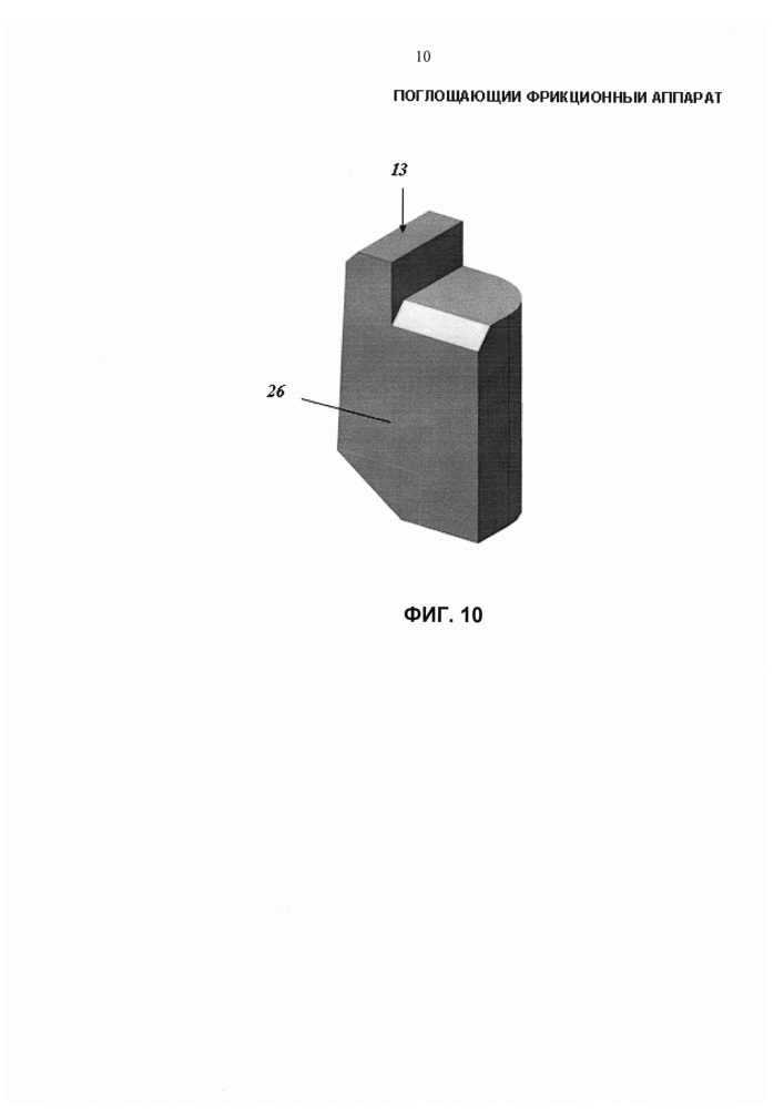 Поглощающий фрикционный аппарат (патент 2631085)