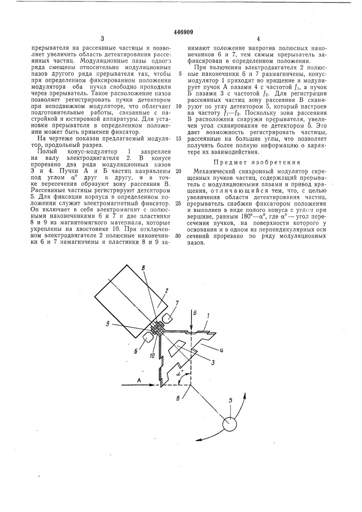 Механический синхронный модулятор скрещенных пучков частиц (патент 446909)