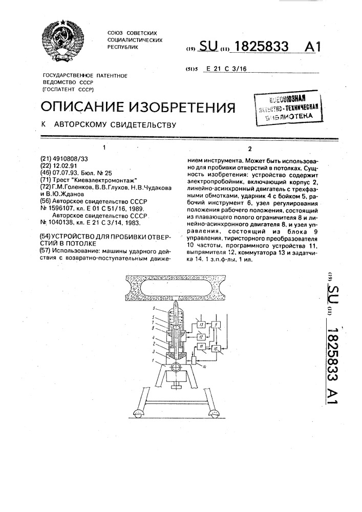 Устройство для пробивки отверстий в потолке (патент 1825833)