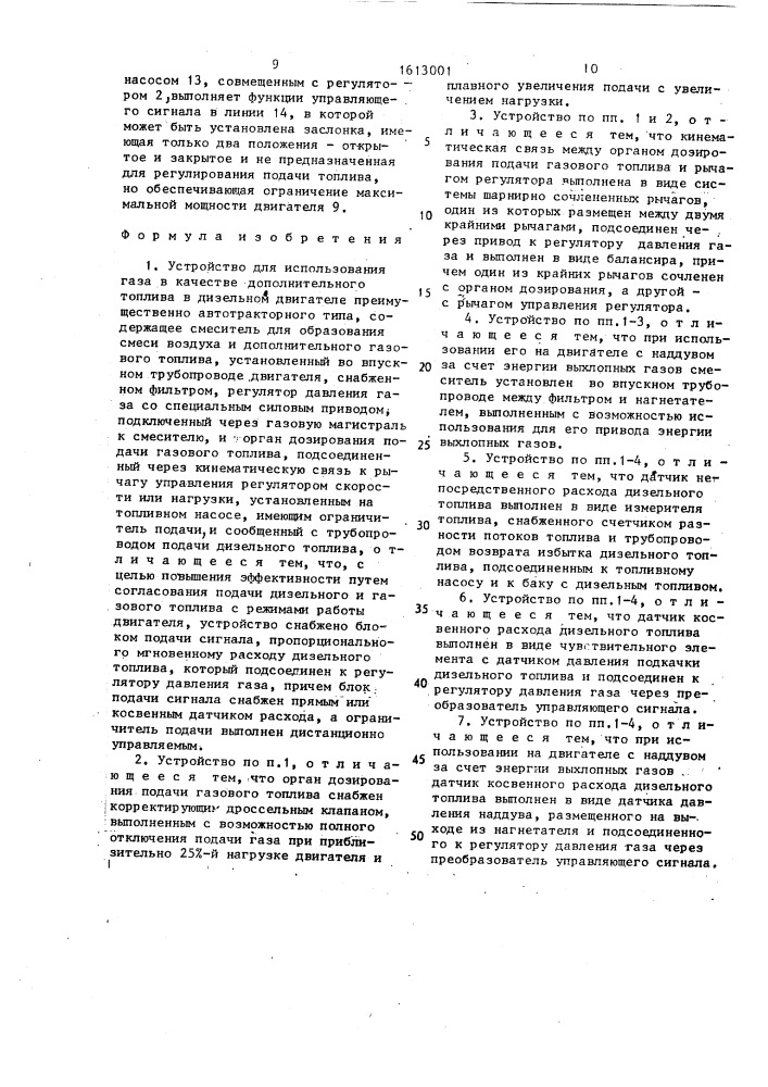 Устройство для использования газа в качестве дополнительного топлива в дизельном двигателе (патент 1613001)