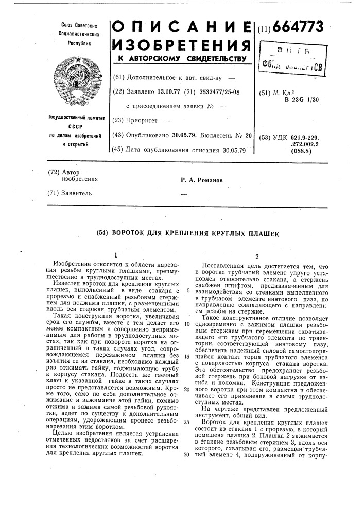 Вороток для крепления круглых плашек (патент 664773)