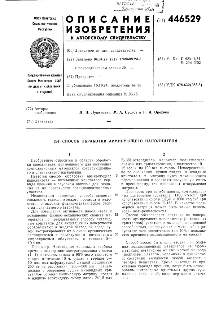 Способ обработкии армирующего наполнителя (патент 446529)