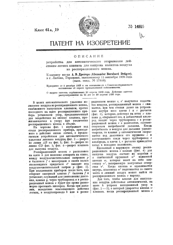 Устройство для автоматического открывания действием легких клапанов для выпуска излишка воздуха из респирационного мешка (патент 14915)