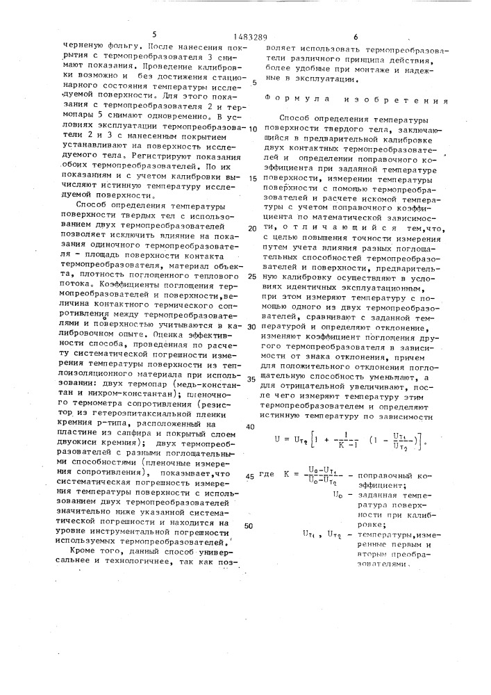 Способ определения температуры поверхности твердого тела (патент 1483289)