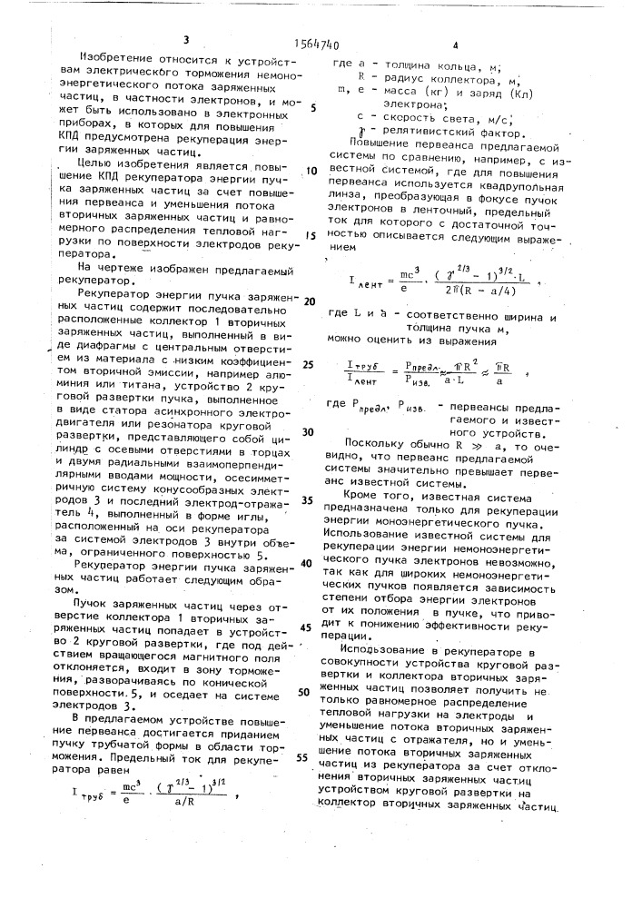 Рекуператор энергии пучка заряженных частиц (патент 1564740)