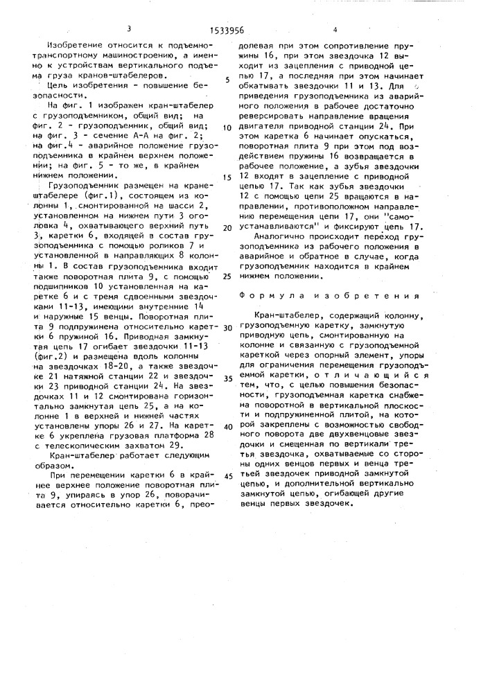 Кран-штабелер (патент 1533956)