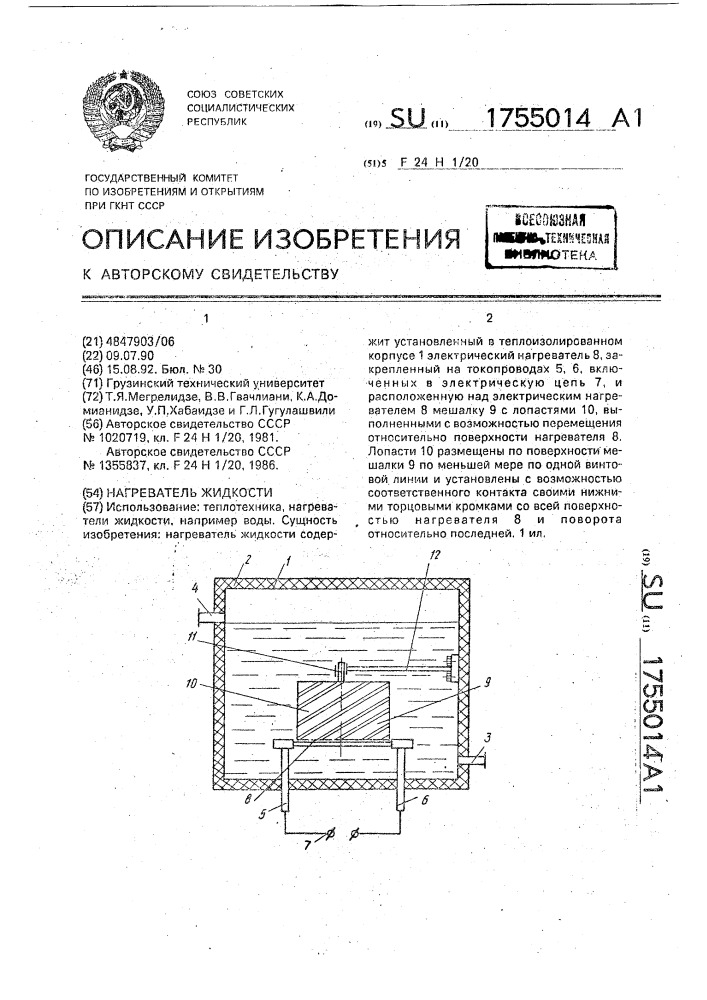 Нагреватель жидкости (патент 1755014)