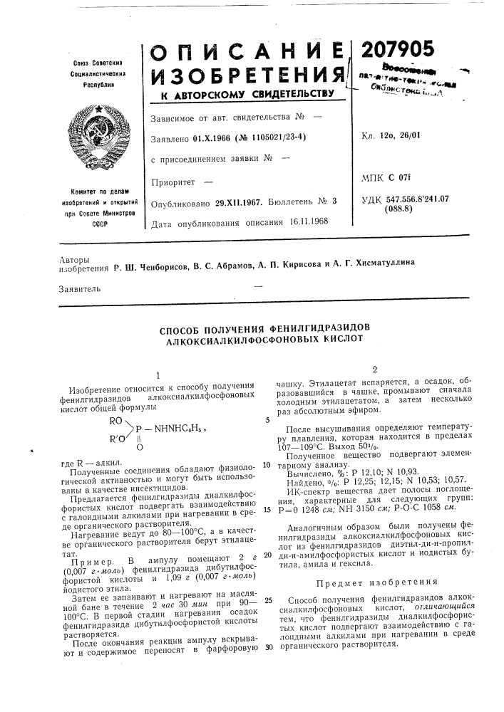Способ получения фенилгидразидов алкоксиалкилфосфоновых кислот (патент 207905)