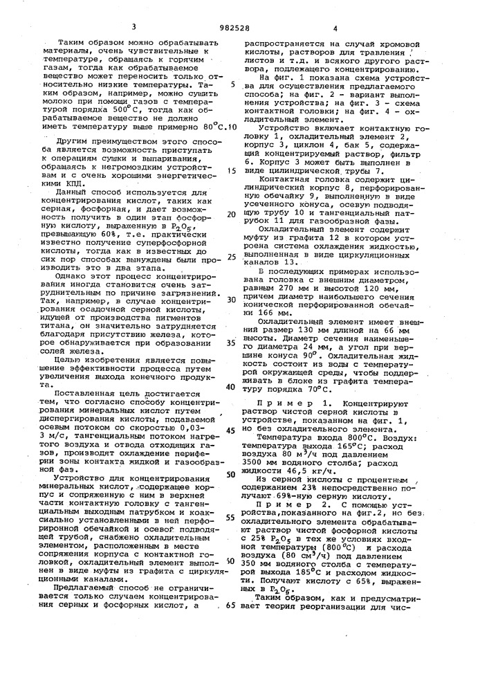 Способ концентрирования минеральных кислот и устройство для его осуществления (патент 982528)