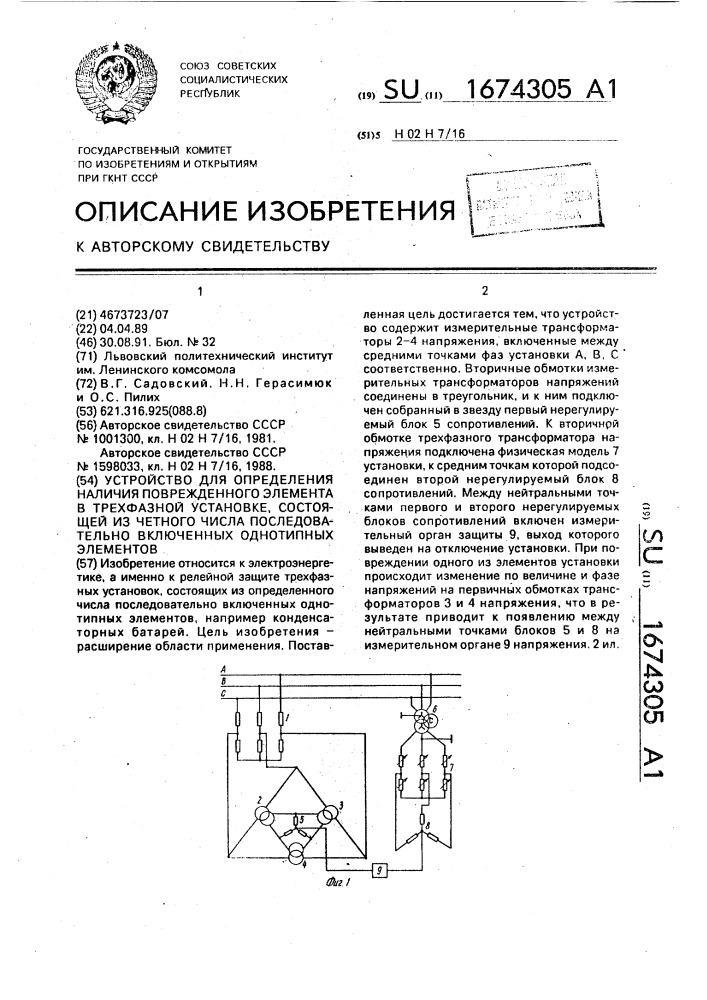 Устройство для определения наличия поврежденного элемента в трехфазной установке, состоящей из четного числа последовательно включенных однотипных элементов (патент 1674305)