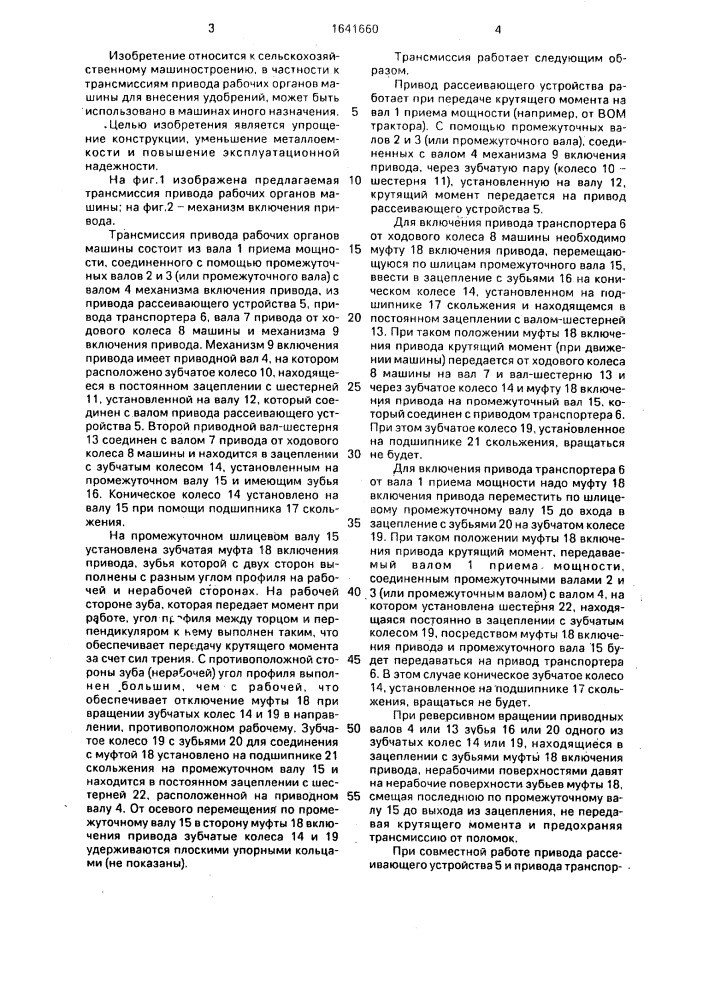 Трансмиссия привода рабочих органов машины (патент 1641660)