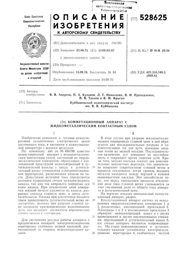 Коммутационный аппарат с жидкометаллическим контактным узлом (патент 528625)