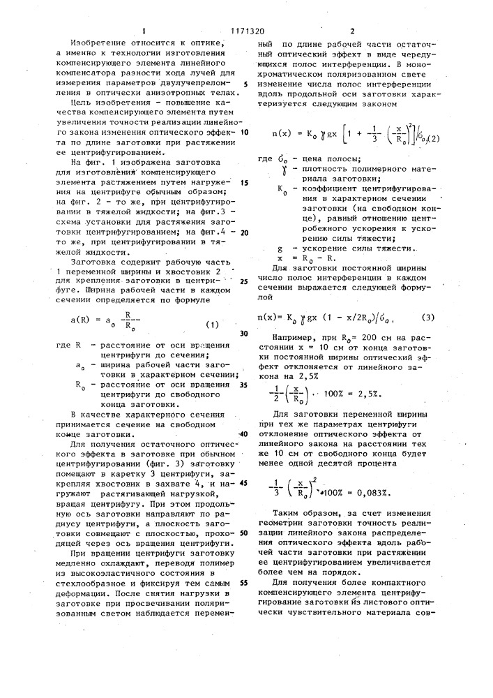 Заготовка для изготовления компенсирующего элемента линейного компенсатора разности хода лучей (патент 1171320)