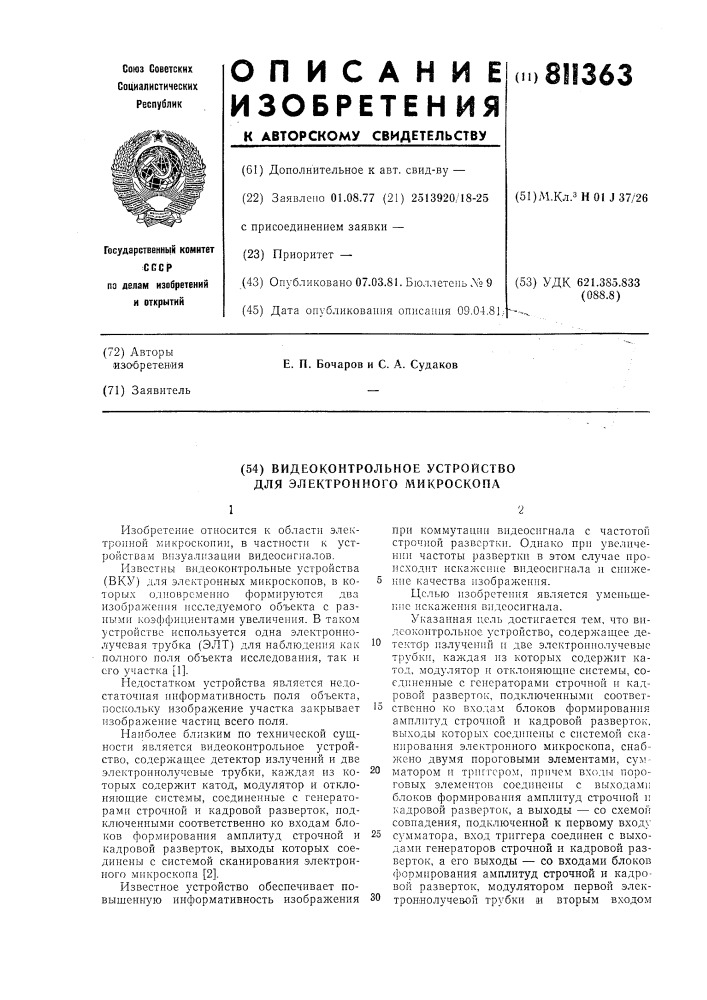 Видеоконтрольное устройство дляэлектронного микроскопа (патент 811363)