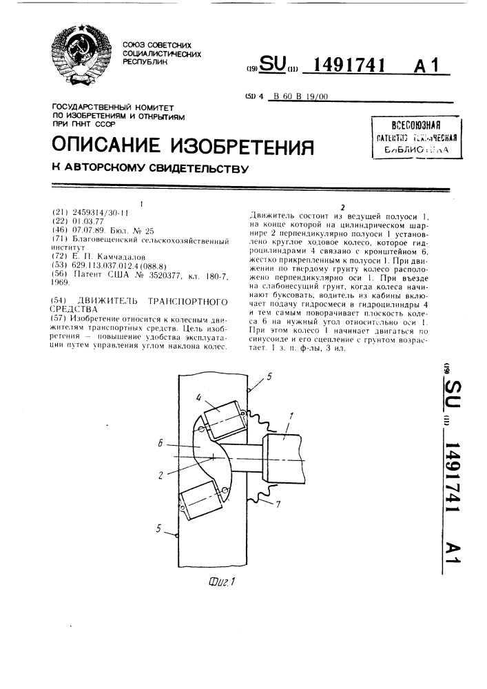 Движитель транспортного средства (патент 1491741)