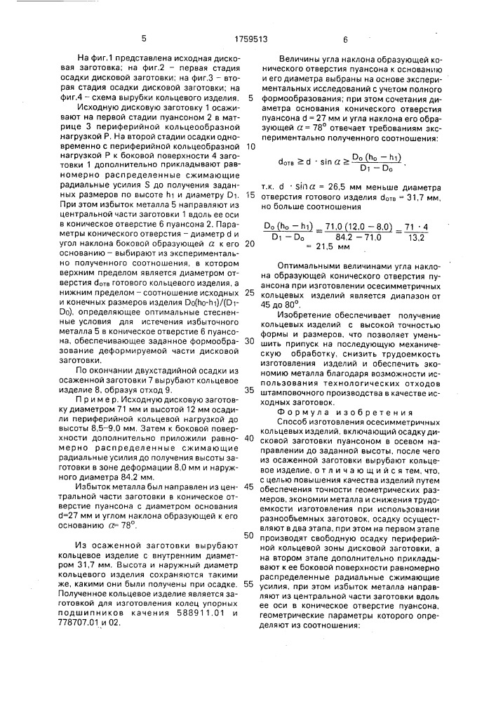 Способ изготовления осесимметричных кольцевых изделий (патент 1759513)