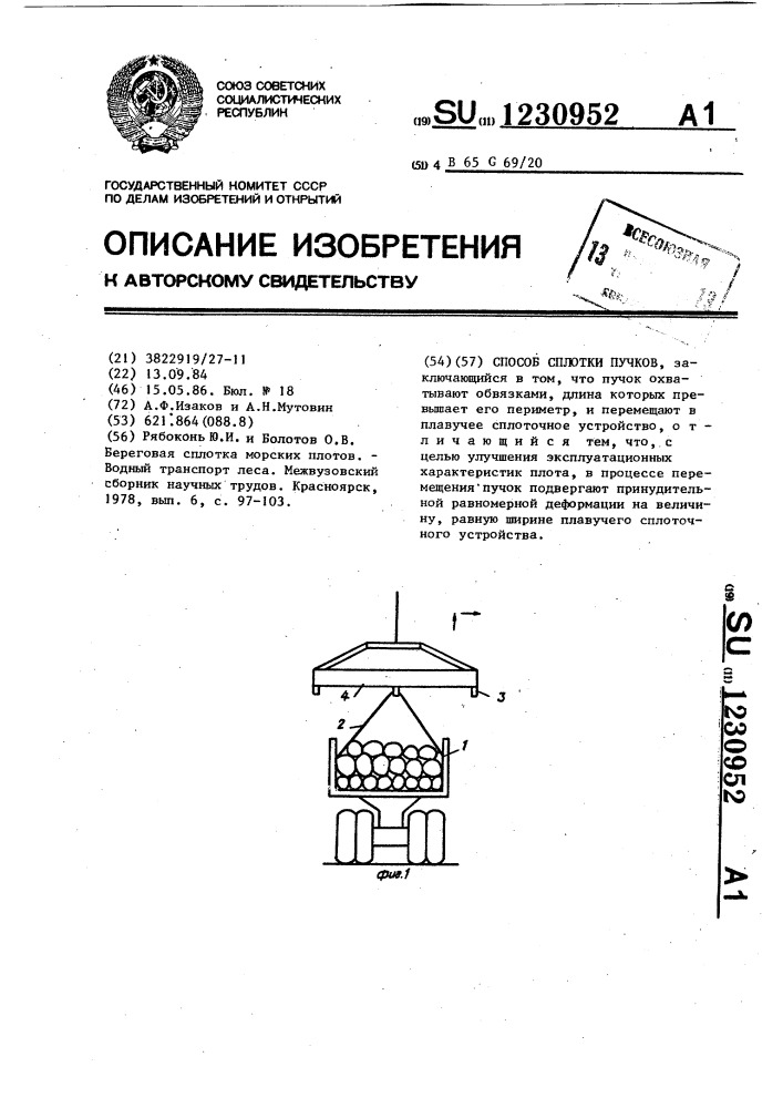 Способ сплотки пучков (патент 1230952)