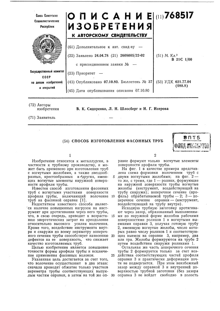 Способ изготовления фасонных труб (патент 768517)