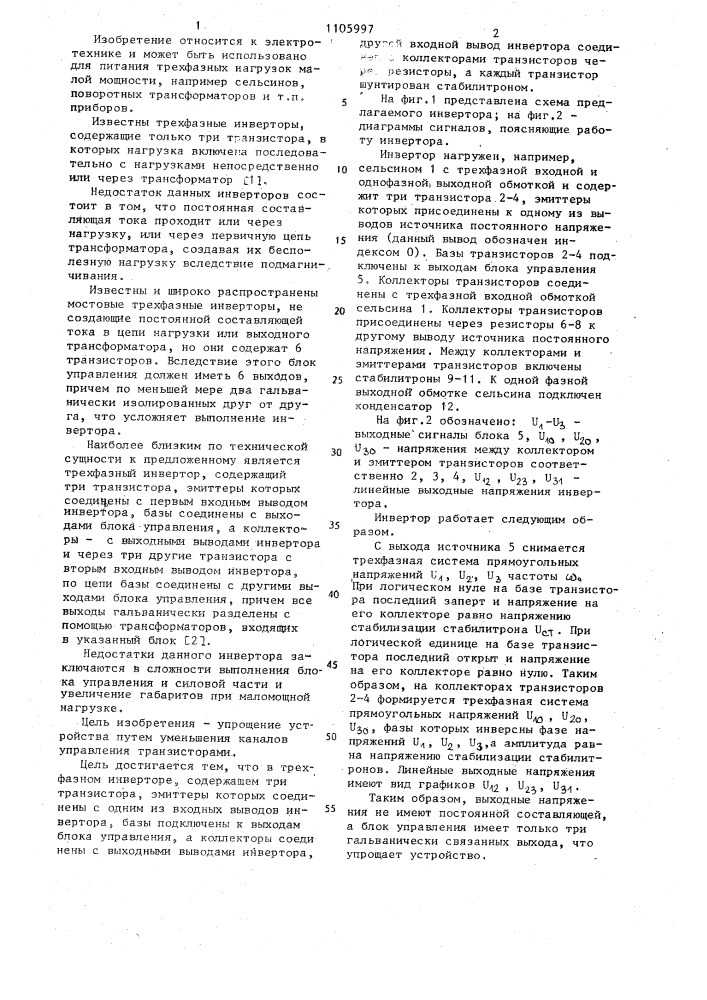 Трехфазный инвертор (патент 1105997)