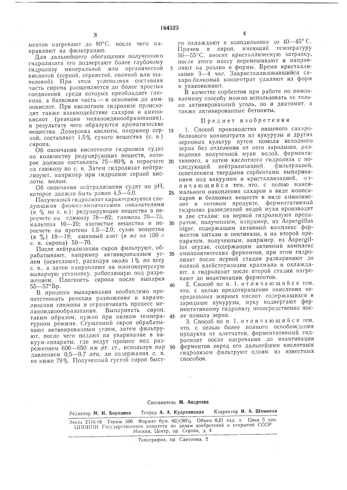 Патент ссср  164523 (патент 164523)