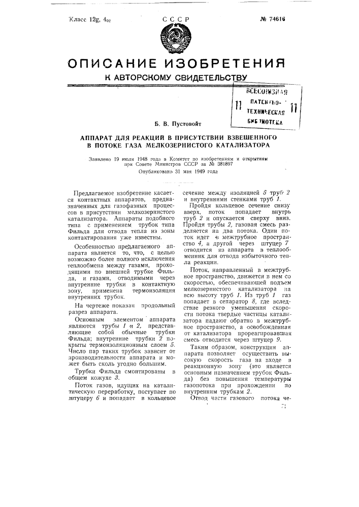 Аппарат для реакций в присутствии взвешенного в потоке газа мелкозернистого катализатора (патент 74616)