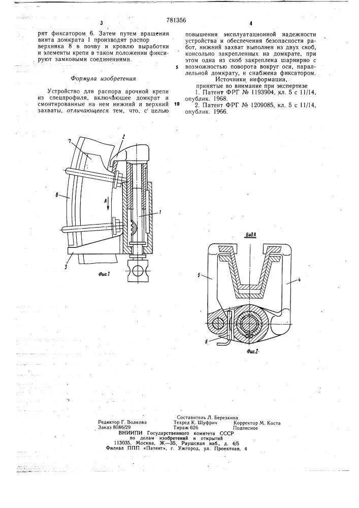 Устройство для распора арочной крепи из спецпрофиля (патент 781356)