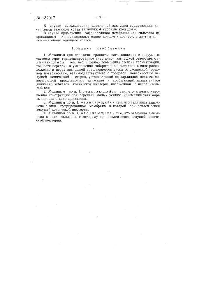 Механизм для передачи вращательного движения в вакуумные системы (патент 132017)