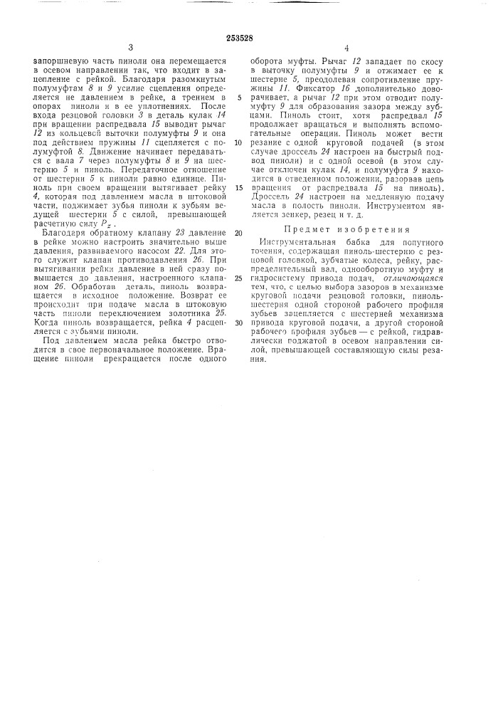 Инструментальная бабка (патент 253528)
