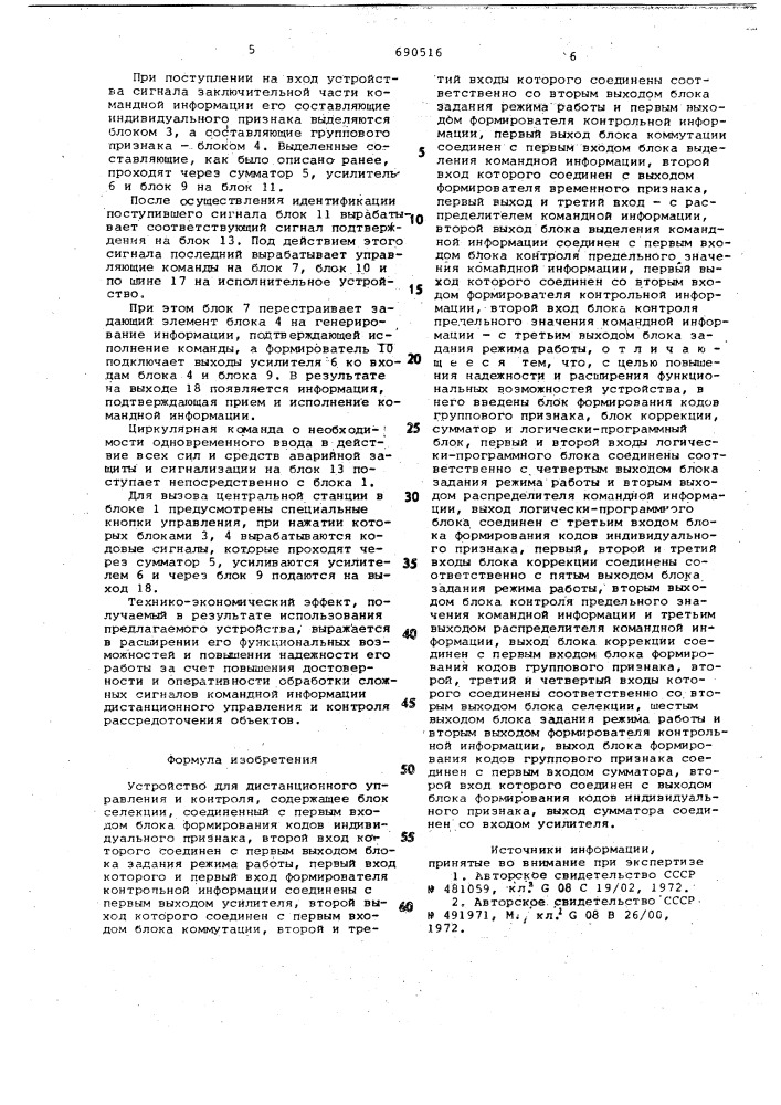 Устройство для дистанционного управления и контроля (патент 690516)