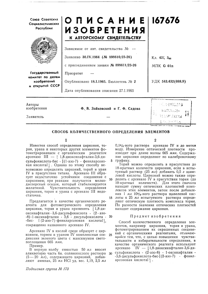 Способ количественного определения элементов (патент 167676)