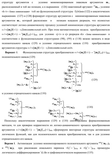Способ преобразования «-/+»[mj]f(+/-) → ±[mj]f(+/-)min структуры аргументов аналоговых логических сигналов «-/+»[mj]f(+/-) - "дополнительный код" в условно минимизированную позиционно-знаковую структуру аргументов ±[mj]f(+/-)min троичной системы счисления f(+1,0,-1) и функциональная структура для его реализации (варианты русской логики) (патент 2503123)