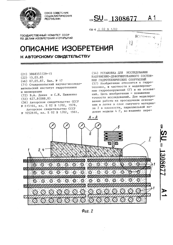 Установка для исследования напряженно-деформированного состояния гидротехнических сооружений (патент 1308677)