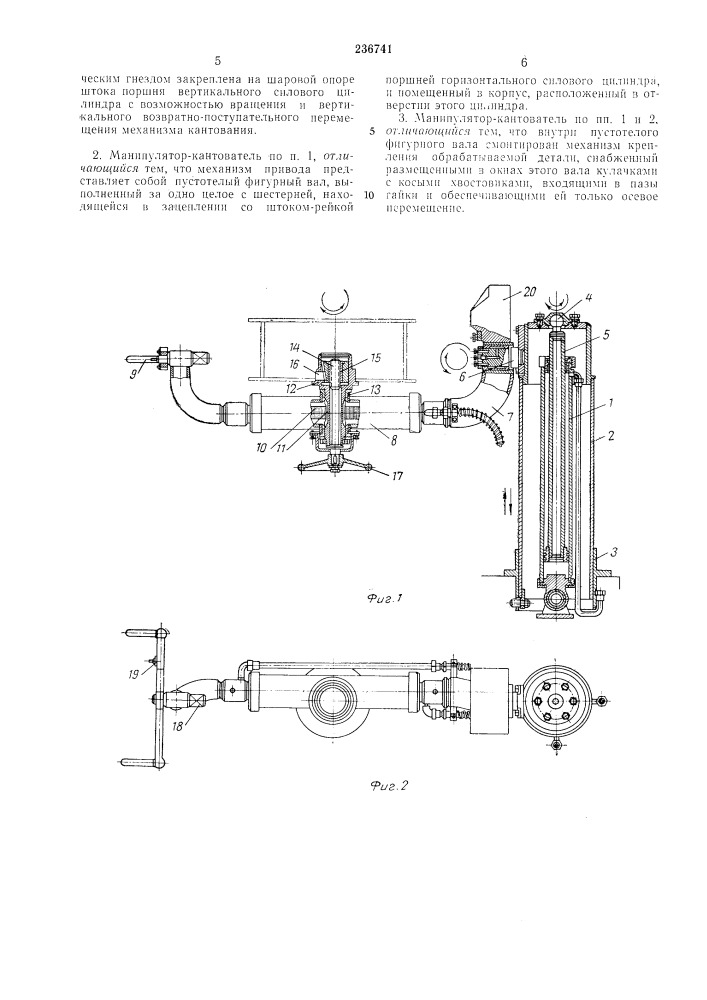 Манипулятор-кантователь (патент 236741)